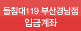 돌침대119 부산경남점 입금계좌안내